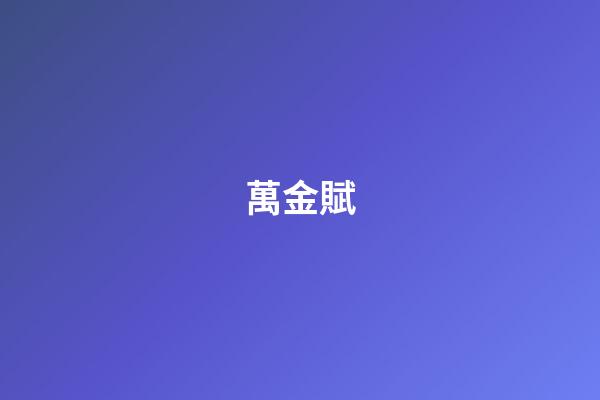萬金賦