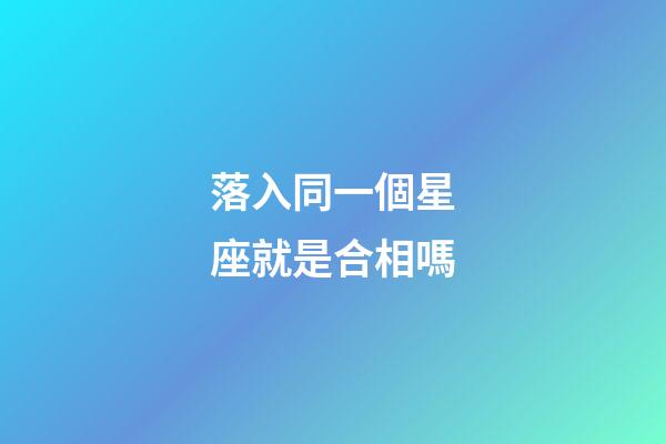 落入同一個星座就是合相嗎-第1張-星座運勢-玄機派