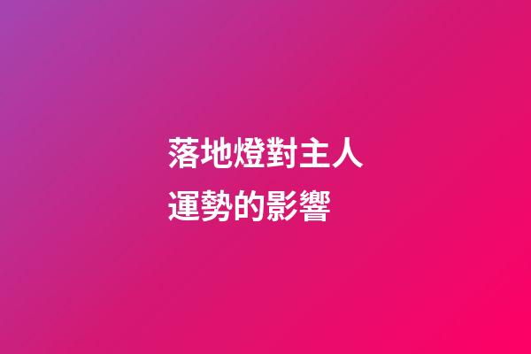 落地燈對主人運勢的影響