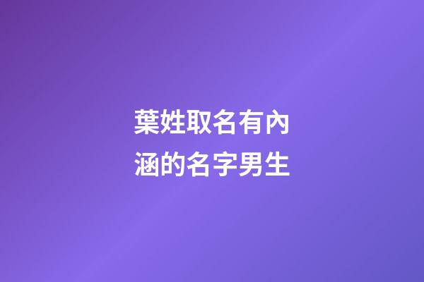 葉姓取名有內涵的名字男生(葉姓取名有內涵的男孩名字)-第1張-男孩起名-玄機派