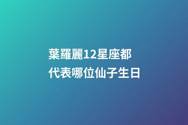 葉羅麗12星座都代表哪位仙子生日