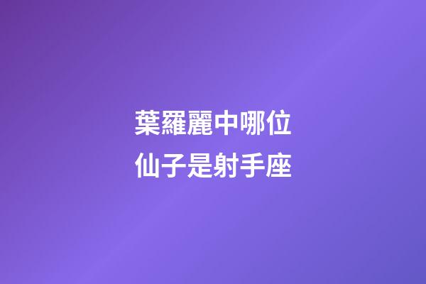 葉羅麗中哪位仙子是射手座-第1張-星座運勢-玄機派