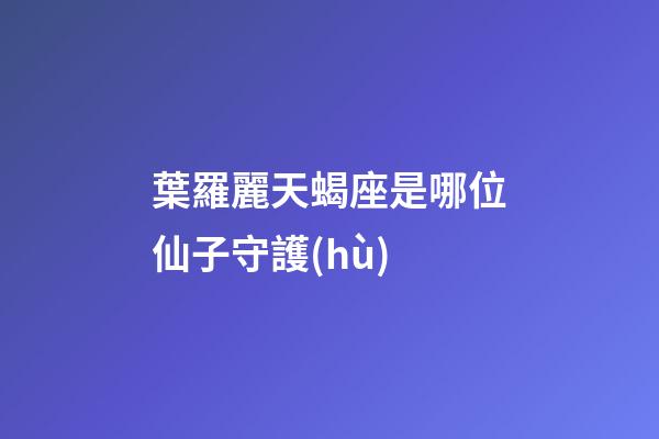 葉羅麗天蝎座是哪位仙子守護(hù)-第1張-星座運勢-玄機(jī)派