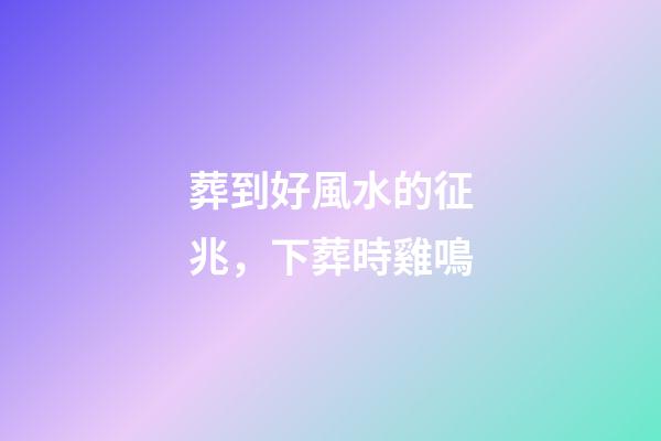 葬到好風水的征兆，下葬時雞鳴