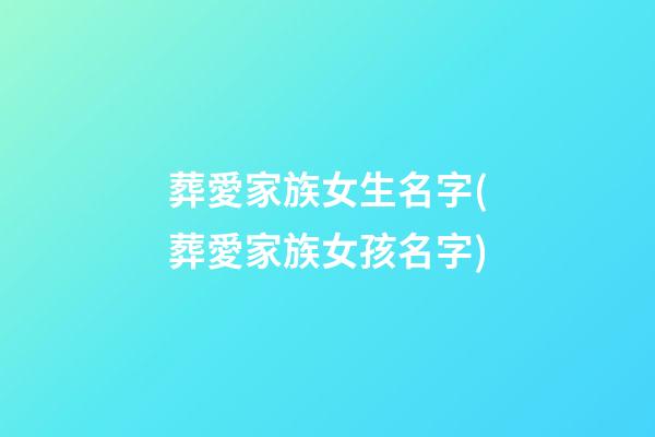 葬愛家族女生名字(葬愛家族女孩名字)