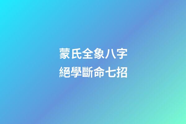 蒙氏全象八字絕學斷命七招