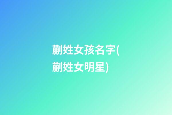 蒯姓女孩名字(蒯姓女明星)