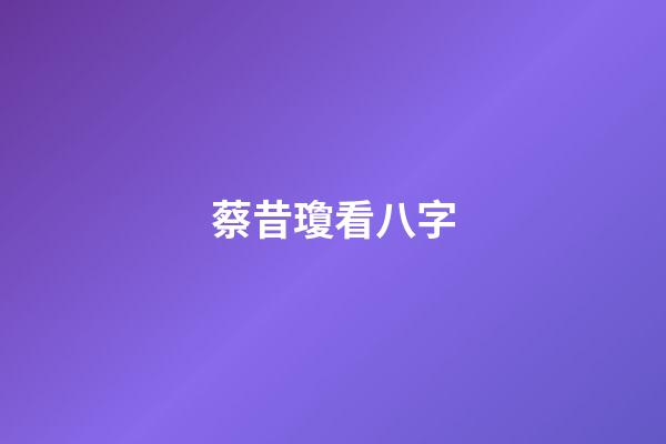 蔡昔瓊看八字