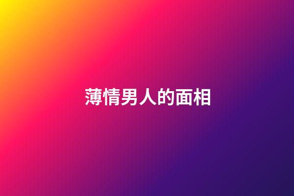 薄情男人的面相