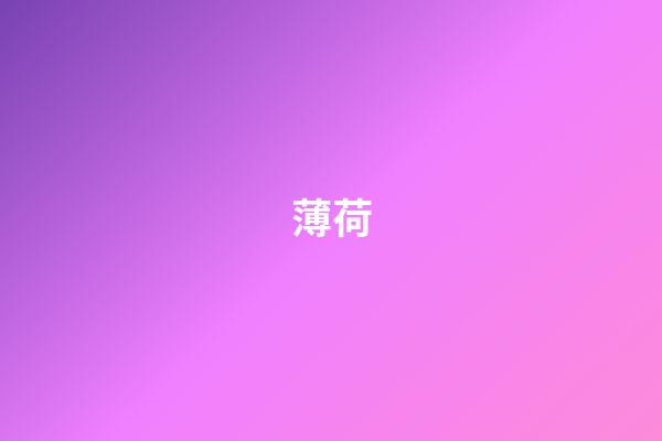 薄荷