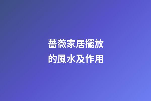 薔薇家居擺放的風水及作用
