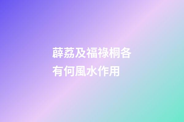 薜荔及福祿桐各有何風水作用?