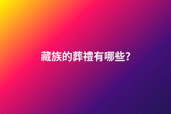藏族的葬禮有哪些？