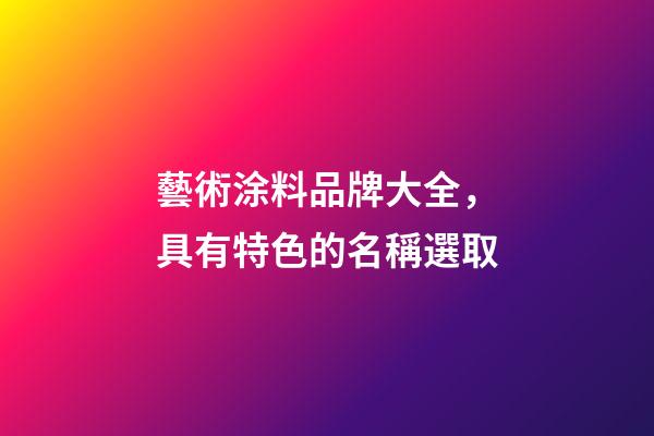 藝術涂料品牌大全，具有特色的名稱選取-第1張-商標起名-玄機派