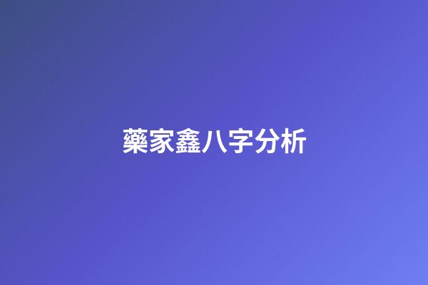 藥家鑫八字分析