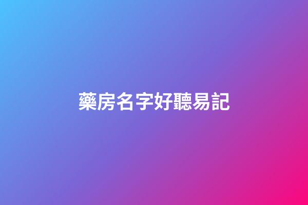 藥房名字好聽易記