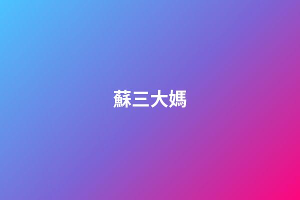 蘇三大媽（蘇珊大媽是哪國人）-第1張-星座運勢-玄機派