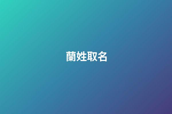 蘭姓取名