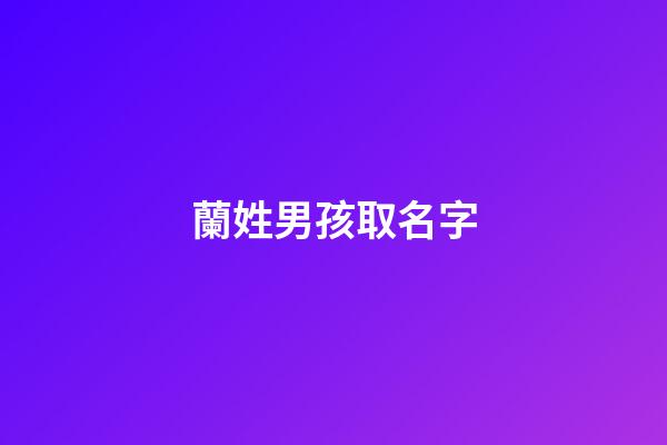蘭姓男孩取名字(蘭姓男孩取名字)-第1張-男孩起名-玄機派