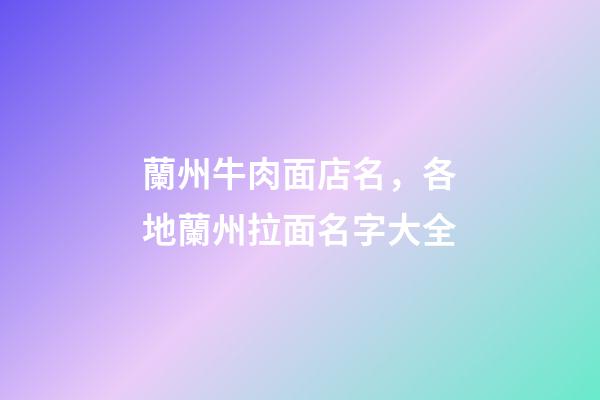 蘭州牛肉面店名，各地蘭州拉面名字大全-第1張-店鋪起名-玄機派