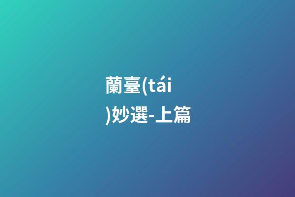 蘭臺(tái)妙選-上篇
