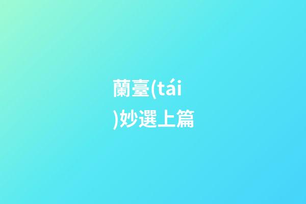 蘭臺(tái)妙選上篇