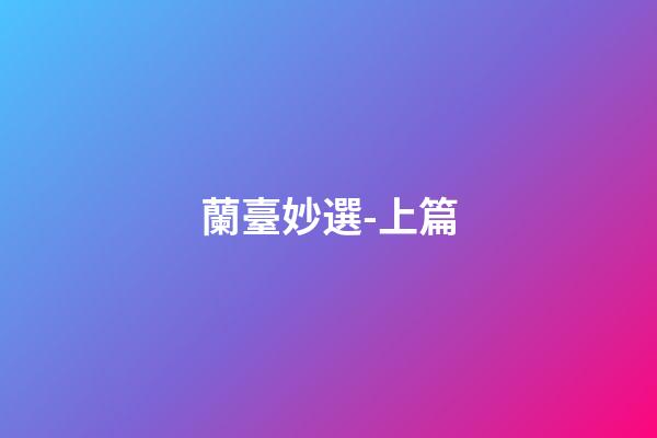 蘭臺妙選-上篇