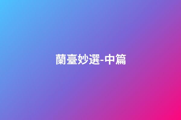蘭臺妙選-中篇