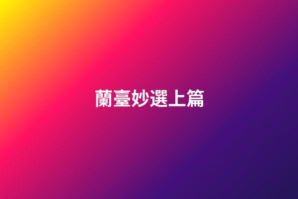 蘭臺妙選上篇