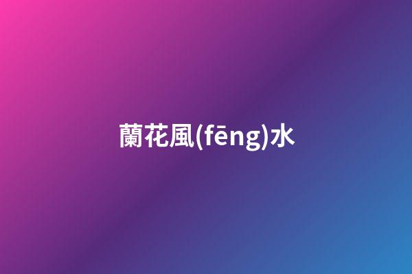蘭花風(fēng)水