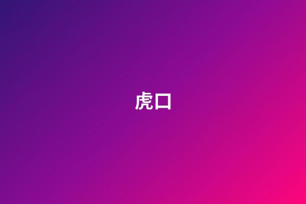 虎口
