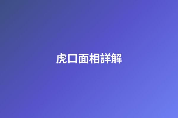 虎口面相詳解