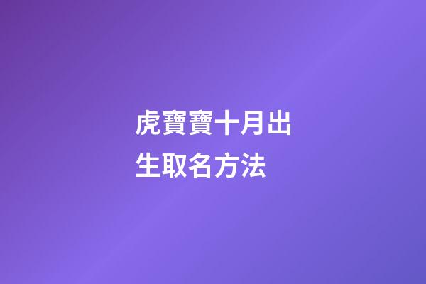 虎寶寶十月出生取名方法
