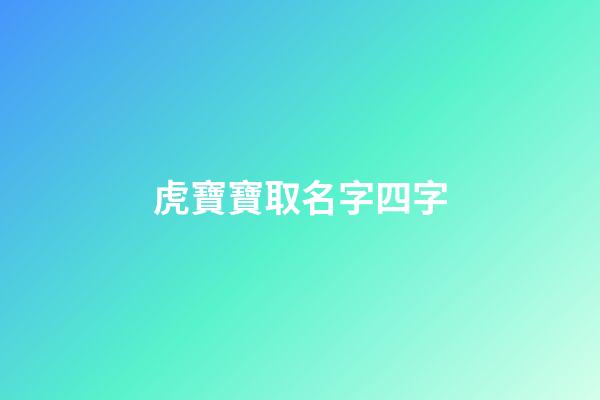 虎寶寶取名字四字(虎寶寶取名什么字好)-第1張-寶寶起名-玄機派