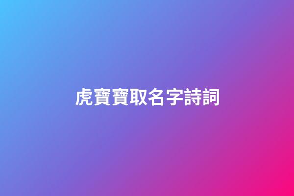 虎寶寶取名字詩詞(好聽的虎寶寶名字)-第1張-寶寶起名-玄機(jī)派