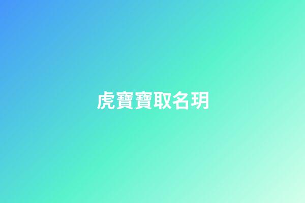 虎寶寶取名玥(虎寶寶取名玥字在后面的名字)-第1張-寶寶起名-玄機派