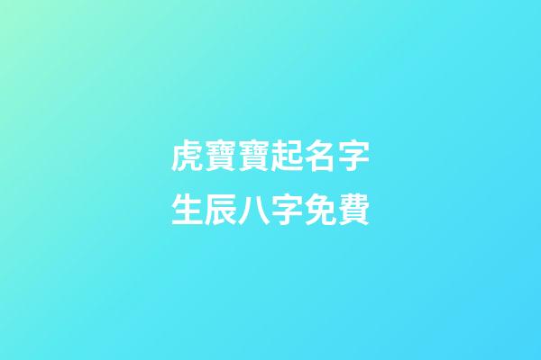 虎寶寶起名字生辰八字免費