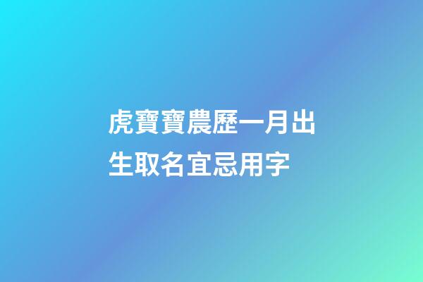 虎寶寶農歷一月出生取名宜忌用字