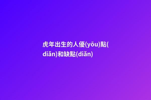 虎年出生的人優(yōu)點(diǎn)和缺點(diǎn)