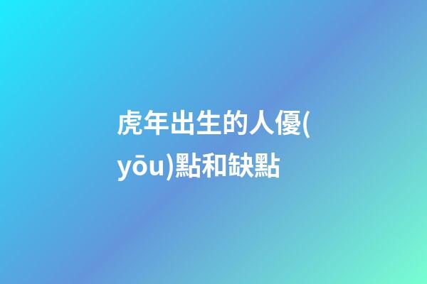 虎年出生的人優(yōu)點和缺點