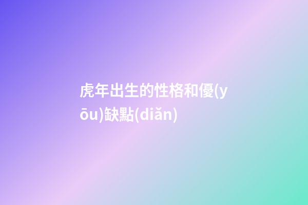 虎年出生的性格和優(yōu)缺點(diǎn)