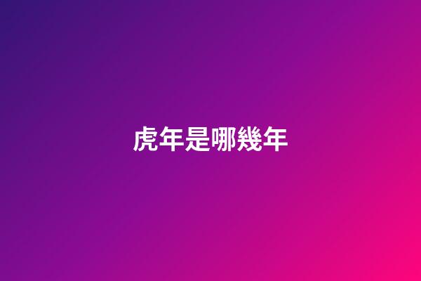 虎年是哪幾年