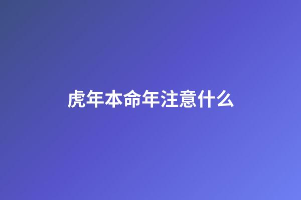虎年本命年注意什么