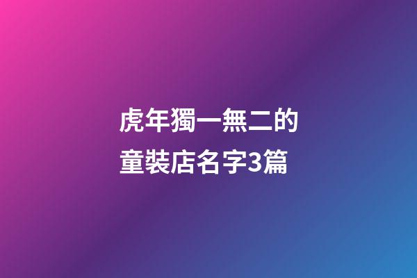 虎年獨一無二的童裝店名字3篇-第1張-店鋪起名-玄機派