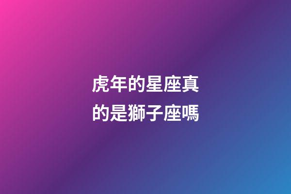 虎年的星座真的是獅子座嗎-第1張-星座運勢-玄機派