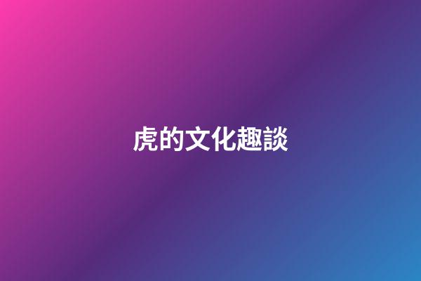 虎的文化趣談