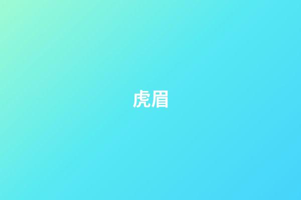 虎眉