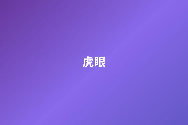 虎眼