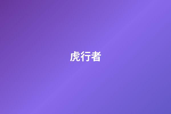 虎行者
