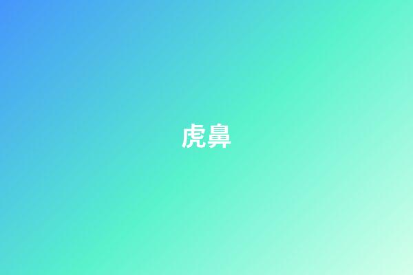 虎鼻